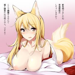 Rule 34 | 1girl, animal ears, bare shoulders, bed sheet, blonde hair, blush, breasts, fox ears, fox tail, highres, inari, japanese clothes, large breasts, long hair, mikage kirino, miko, nipples, open mouth, original, smile, solo, tail, translation request, wide sleeves, yellow eyes