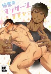 Rule 34 | 2boys, abs, ass, ass focus, bara, blush, clothed male nude male, completely nude, cover, cover page, cropped torso, doujin cover, ear blush, feet out of frame, hashikure taro, highres, large pectorals, looking at viewer, lube, lying, male focus, massage, masseur, masseuse, mature male, multiple boys, muscular, muscular male, navel, nipples, nude, on stomach, original, pectorals, short hair, smile, thick eyebrows, thick thighs, thighs, translation request, yaoi, yarofes:2023