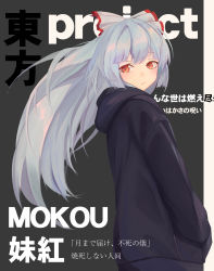 Rule 34 | 1girl, alternate costume, black background, black hoodie, blush, bow, casual, character name, chinese commentary, commentary request, contemporary, copyright name, fujiwara no mokou, hair bow, hands in pockets, highres, hood, hoodie, long hair, long sleeves, looking at viewer, pocket, red eyes, silver hair, simple background, solo, touhou, translation request, upper body, white bow, yongzhe mei hong