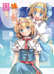 Rule 34 | 2girls, alice margatroid, alice margatroid (pc-98), blonde hair, blue background, blue bow, blue dress, blue eyes, blush, bow, capelet, cover, culter, dress, dual persona, eyelashes, female focus, hair ribbon, hairband, hand on another&#039;s head, hand on shoulder, head tilt, multiple girls, open mouth, puffy sleeves, red ribbon, ribbon, sash, shirt, short hair, short sleeves, skirt, smile, suspenders, time paradox, touhou, touhou (pc-98)
