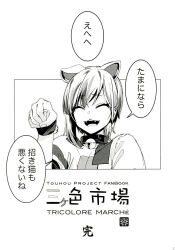 Rule 34 | absurdres, animal ears, bell, bracelet, cat ears, cat girl, goutokuji mike, greyscale, highres, jewelry, jingle bell, monochrome, patch, patchwork clothes, paw pose, puffy short sleeves, puffy sleeves, short hair, short sleeves, touhou, translation request, white hair, zounose