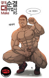 Rule 34 | 1boy, abs, bara, cum, erection, full body, hand on penis, highres, male focus, muscular, nude, original, pectorals, penis, penis grab, ryans, shoes, smile, solo, testicles