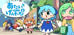 Rule 34 | 6+girls, bag, black hair, blonde hair, blue dress, blue eyes, blue hair, blue skirt, blue vest, cardigan, chibi, cirno, comic, commentary request, daiyousei, darkness, day, dress, closed eyes, fairy wings, fang, fence, green eyes, green hair, hair ribbon, handbag, hat, headdress, highres, long hair, long sleeves, looking at another, looking back, luna child, moyazou (kitaguni moyashi seizoujo), multiple girls, open cardigan, open clothes, open mouth, outdoors, outstretched arms, red hair, ribbon, rumia, scarf, shirt, short hair, short sleeves, sign, skin fang, skirt, spread arms, star sapphire, sunny milk, touhou, very long hair, vest, walking, white shirt, wings, wooden fence