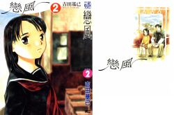 artist_name black_eyes black_hair brother_and_sister casual classroom copyright_name cover cover_page full_cover highres house kohinata_nanoka koi_kaze manga_cover multiple_views official_art saeki_koshiro sailor_collar scan school_uniform serafuku siblings traditional_media train_interior window yoshida_motoi