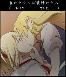 Rule 34 | 2girls, alice margatroid, bad id, bad pixiv id, blonde hair, blue eyes, border, braid, couple, earrings, closed eyes, female focus, grabbing another&#039;s chin, hairband, hand on another&#039;s chin, jewelry, kirisame marisa, kiss, long hair, multiple girls, short hair, star (symbol), star earrings, touhou, translation request, ume (plumblossom), yuri