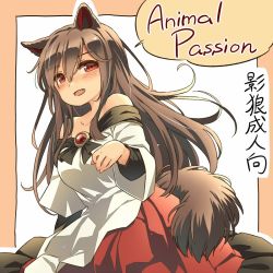 Rule 34 | 1girl, :d, animal ears, bare shoulders, breasts, brooch, brown hair, fang, imaizumi kagerou, jewelry, long hair, open mouth, red eyes, red skirt, shirt, skirt, smile, solo, tail, touhou, white shirt, wolf ears, wolf tail, yudepii