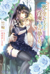 Rule 34 | 1boy, 1girl, black dress, black hair, black horns, black thighhighs, blonde hair, blue eyes, blurry, blurry background, breasts, chair, choker, cleavage, copyright request, couple, cover, cover page, dress, flower, gem, hand on another&#039;s cheek, hand on another&#039;s face, hand on another&#039;s shoulder, hand on own cheek, hand on own face, hetero, highres, horns, indoors, izumi (stardustalone), lipstick, long hair, makeup, medium breasts, novel cover, official art, open clothes, open shirt, pectorals, pointy ears, red nails, sitting, sitting on lap, sitting on person, smile, thigh strap, thighhighs, yellow eyes