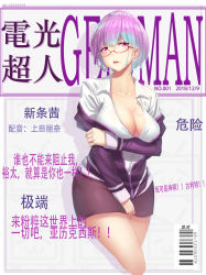 Rule 34 | 1girl, absurdres, artist request, bad id, bad pixiv id, barcode, breasts, chinese text, cleavage, collarbone, commentary request, copyright name, cover, glasses, gridman universe, highres, jacket, large breasts, long sleeves, looking at viewer, magazine cover, off-shoulder jacket, off shoulder, purple jacket, shinjou akane, shirt, short hair, simplified chinese text, skirt, solo, ssss.gridman, translation request, white shirt