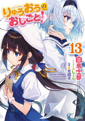 Rule 34 | 2girls, black hairband, black skirt, blue dress, blue eyes, blue hair, brown hair, copyright name, cover, cover page, dress, from side, hairband, hat, highres, hinatsuru ai, holding, holding letter, jacket, letter, logo, long hair, long sleeves, low twintails, manga cover, multiple girls, neckerchief, novel cover, novel illustration, official art, parted lips, pinafore dress, pleated skirt, puffy short sleeves, puffy sleeves, ryuuou no oshigoto!, sailor collar, shirabi, short sleeves, skirt, sleeveless, sleeveless dress, sora ginko, twintails, white headwear, white jacket, white sailor collar