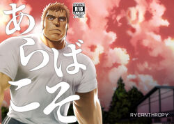 Rule 34 | 1boy, bara, biggym, cover, cover page, doujin cover, facial hair, large pectorals, light brown hair, looking up, male focus, mizuki gai, muscular, muscular male, original, pants, pectorals, shirt, short hair, short sleeves, sideburns, solo, stubble, thick eyebrows, track pants, translation request, upper body, white shirt