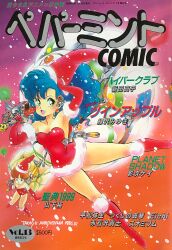 1980s_(style) 2girls akaishizawa_takashi aqua_eyes artist_name blue_hair boots breasts cleavage cover cover_page dated dress earrings elbow_gloves fur_trim gloves hair_ornament hat highres jewelry knee_boots long_hair magazine_cover multiple_girls non-web_source oldschool peppermint_comic price red_dress red_hair retro_artstyle santa_costume santa_hat scan short_hair snowing solo strapless strapless_dress text_focus translation_request