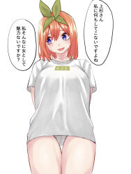 Rule 34 | 1girl, :d, arms behind back, blue eyes, blush, breasts, cameltoe, commentary request, cowboy shot, double-parted bangs, eyebrows hidden by hair, eyelashes, from below, furrowed brow, go-toubun no hanayome, green ribbon, hair between eyes, hair ribbon, head tilt, highres, large breasts, looking to the side, marimo 625, medium hair, nakano yotsuba, nervous smile, no pants, open mouth, orange hair, oversized clothes, oversized shirt, panties, ribbon, shiny skin, shirt, short sleeves, shy, smile, solo, speech bubble, standing, straight hair, sweat, t-shirt, thigh gap, thighs, translated, underwear, white panties, white shirt