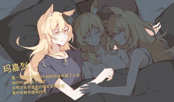 Rule 34 | 3girls, absurdres, animal ears, arknights, aunt and niece, bite mark, black shirt, blanket, blemishine (arknights), blonde hair, chinese commentary, chinese text, clothed female nude female, collarbone, completely nude, closed eyes, female focus, gemi 25, hickey, highres, horse ears, incest, long hair, looking at another, multiple girls, nearl (arknights), nude, open mouth, pillow, shirt, siblings, sisters, sleeping, tank top, translation request, under covers, whislash (arknights), white tank top, yuri
