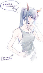 Rule 34 | 1girl, absurdres, alternate costume, alternate hairstyle, arknights, arrow (symbol), belt, blue hair, blush, breasts, breath, ch&#039;en (arknights), chinese commentary, chinese text, collarbone, cowboy shot, cropped legs, dragon horns, from side, gemi 25, grey tank top, hair between eyes, hand on own hip, highres, horns, hoshiguma (arknights), hot, long hair, medium breasts, pants, parted lips, ponytail, red eyes, sidelocks, simple background, sleeveless, solo, standing, sweat, tank top, thought bubble, white background, white pants
