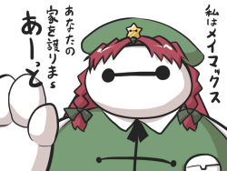 Rule 34 | baymax, big hero 6, commentary request, cosplay, crossover, goma (gomasamune), green hat, hand up, hat, hong meiling, hong meiling (cosplay), no humans, red hair, short twintails, simple background, solo, touhou, translation request, twintails, upper body, white background