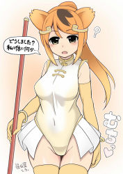 Rule 34 | 10s, 1girl, ?, animal ears, brown eyes, elbow gloves, gloves, golden snub-nosed monkey (kemono friends), high ponytail, highleg, highleg leotard, kemono friends, leotard, long hair, looking at viewer, monkey ears, monkey tail, multicolored hair, orange hair, ponytail, sasanoha toro, solo, staff, tail, thigh gap, thighhighs, translated, white leotard, yellow gloves, yellow thighhighs