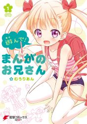 Rule 34 | 1girl, absurdres, asonde! manga no onii-san, backpack, bag, belt, blonde hair, camisole, character request, cover, cover page, denim, denim shorts, drawing, highres, long hair, muu rian, official art, open mouth, pen, purple eyes, randoseru, ribbon, short shorts, shorts, sitting, smile, solo, thighhighs, twintails, very long hair, white thighhighs