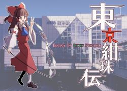 Rule 34 | 1girl, ascot, bare shoulders, blue ascot, blue sky, bow, brown eyes, brown footwear, brown hair, collared dress, commentary request, detached sleeves, dress, english text, frills, gohei, hair bow, hair ornament, hair tubes, hakurei reimu, hand up, highres, long hair, long sleeves, looking to the side, open mouth, red bow, red dress, sei (kaien kien), shoes, sky, smile, socks, solo, standing, touhou, translation request, v, white socks, wide sleeves