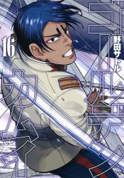 Rule 34 | 1boy, artist name, black eyes, blue hair, blue pants, building, clenched teeth, collar, collared jacket, copyright name, cover, cover page, cutting, dark-skinned male, dark blue hair, dark skin, from side, golden kamuy, highres, holding, holding sword, holding weapon, imperial japanese army, jacket, koito otonoshin, long sleeves, looking at viewer, male focus, manga cover, military, military uniform, noda satoru, official art, open mouth, outdoors, pants, parted bangs, saber (weapon), short hair, solo, star (symbol), sword, teeth, uniform, upper body, weapon, white jacket