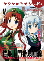 Rule 34 | 00s, 2008, 2girls, :d, beret, blue eyes, blush, braid, closed mouth, female focus, hat, hong meiling, izayoi sakuya, izumi minami, looking at viewer, maid, multiple girls, open mouth, puffy short sleeves, puffy sleeves, red hair, short sleeves, silver hair, smile, star (symbol), tareme, text focus, touhou, twin braids, upper body