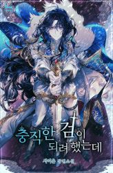 Rule 34 | 1girl, androgynous, black hair, boots, chungjighan geom-i doelyeo haessneunde, commentary request, cover, cover page, ena (enaa97), from above, gloves, holding, holding sword, holding weapon, jewelry, korean commentary, long hair, looking at viewer, looking up, mole, mole under eye, novel cover, official art, pink eyes, planted, planted sword, planted weapon, royal robe, smile, snowing, solo, sword, weapon, white gloves