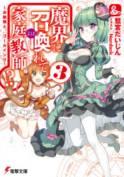 Rule 34 | 2girls, absurdres, blue eyes, boots, breasts, brown hair, cleavage, collarbone, cover, dress, frills, glasses, green eyes, hair ornament, hat, high heels, highres, holding clothes, holding skirt, juliet sleeves, knee boots, long sleeves, looking at viewer, makai ni shoukan yobarete kateikyoushi, medium breasts, multiple girls, nardack, open mouth, original, pantyhose, puffy sleeves, purple eyes, short dress, simple background, skirt, white background