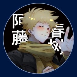 Rule 34 | 1boy, atou haruki, black jacket, blonde hair, breath, character name, chinese commentary, closed mouth, commentary request, hand up, highres, jacket, l611225593, long sleeves, male focus, open clothes, open jacket, red eyes, ribbed sweater, saibou shinkyoku, scarf, short hair, smile, solo, sweater, translated, turtleneck, turtleneck sweater, yellow scarf, yellow sweater