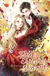 Rule 34 | 1boy, 1girl, arm around waist, black hair, blonde hair, breasts, choker, cleavage, copyright name, cover, cover page, crown, dress, earrings, epaulettes, flower, gloves, holding hands, hetero, jewelry, korean commentary, long hair, long sleeves, looking at another, necklace, novel cover, official art, original, petals, red dress, red eyes, standing, sukja, watermark, white gloves
