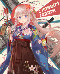 Rule 34 | 1girl, 9a-91 (girls&#039; frontline), 9a-91 (purifying arrow flowers and dreams) (girls&#039; frontline), arrow (projectile), blue eyes, blush, breasts, chromatic aberration, english text, floral print, flower, girls&#039; frontline, hair flower, hair ornament, hakama, hakama skirt, hamaya, highres, holding, japanese clothes, kimono, lithium10mg, long hair, long sleeves, new year, official alternate costume, open mouth, petals, ponytail, russian text, side ponytail, sidelocks, silver hair, skirt, solo, wide sleeves