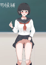 Rule 34 | 1girl, absurdres, black hair, blush, bob cut, chalk, chalkboard, chalkboard writing, classroom, cleft of venus, clothes lift, collarbone, exhibitionism, feet out of frame, female focus, female pubic hair, glasses, highres, indoors, lifting own clothes, looking at viewer, open mouth, original, panties, panties around leg, panty pull, pleated skirt, pubic hair, public indecency, school uniform, serafuku, short hair, skirt, skirt lift, solo, standing, thighs, trembling, uncensored, underwear, white panties, yukiichi