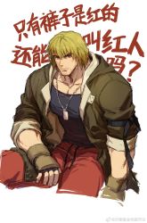 Rule 34 | 1boy, bara, black tank top, blonde hair, chinese text, cropped legs, dog tags, dougi, facial hair, highres, jacket, ken masters, large pectorals, male focus, mature male, medium hair, muscular, muscular male, open clothes, open jacket, pants, pectoral cleavage, pectorals, red pants, shirt, sitting, sleeves rolled up, solo, street fighter, street fighter 6, stubble, tank top, thick eyebrows, tight clothes, tight shirt, translation request, yuiofire