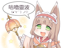 Rule 34 | 1girl, :d, animal ear fluff, animal ears, bad id, bad pixiv id, blunt bangs, blush, bow, brown bow, brown kimono, character request, chinese commentary, chinese text, commentary request, fang, frilled hairband, frilled sleeves, frills, green eyes, greenteaneko, hair bow, hairband, head tilt, heart, highres, holding, holding staff, japanese clothes, kimono, light brown hair, long hair, long sleeves, looking at viewer, meme, open mouth, princess connect!, red hairband, smile, solo, staff, star (symbol), translation request, wide sleeves