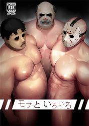Rule 34 | 3boys, abs, bara, body hair, clown, dead by daylight, fat, fat man, looking at viewer, male focus, mask, monster, multiple boys, muscular, nude, pectorals