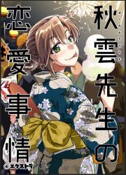 Rule 34 | 1girl, 4others, akigumo (kancolle), alternate costume, alternate hairstyle, blue kimono, brown hair, commentary request, cotton candy, cowboy shot, floral print, green eyes, hair bun, hair ribbon, hand fan, japanese clothes, kantai collection, kimono, long hair, looking at viewer, looking back, mole, mole under eye, multiple others, paper fan, ribbon, takana shinno, tongue, tongue out, uchiwa, yukata