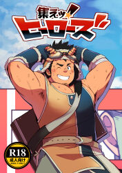 Rule 34 | 1boy, armpit hair, armpits, arms up, bara, blush, cover, cover page, day, doujin cover, facial hair, fai (fai-storage), goatee, goggles, goggles on head, grin, highres, large pectorals, long sideburns, looking at viewer, male focus, mature male, muscular, muscular male, one eye closed, original, outdoors, pectoral cleavage, pectorals, short hair, sideburns, smile, solo, spiked hair, stubble, sweat, thick eyebrows