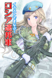 Rule 34 | 1girl, ak-74, ak-74m, artumph, assault rifle, badge, belt, beret, breasts, camouflage, collarbone, cover, cover page, gloves, grey hair, gun, hat, highres, japanese text, kalashnikov rifle, kremlin, lanyard, long hair, meijou inurou, military, military uniform, military vehicle, motor vehicle, original, partially translated, purple eyes, rifle, russia, shirt, soldier, solo, striped clothes, striped shirt, tank, telnyashka, text focus, translation request, uniform, vehicle, weapon, white gloves