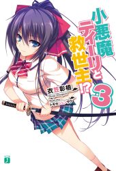 Rule 34 | 1girl, black hair, blue eyes, blush, cover, cover page, katana, koakuma teeri to kyuuseishu!?, long hair, looking at viewer, looking up, non-web source, novel cover, official art, ponytail, ribbon, school uniform, simple background, skirt, solo, sword, tomose shunsaku, weapon, white background