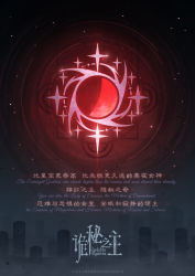 Rule 34 | artist request, building, chinese commentary, chinese text, commentary request, english text, lord of the mysteries, moon, night, no humans, official art, red moon, red star, sky, space, star (sky), star (symbol), starry sky, symbol, symbolism, watermark