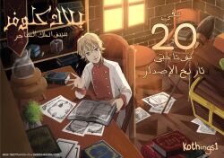 Rule 34 | 1boy, arabic text, artist request, black clover, black clover: sword of the wizard king, blonde hair, book, bookshelf, brick wall, buttons, collared jacket, copyright name, countdown, elbow rest, from above, highres, jacket, lumiere silvamillion clover, male focus, official art, official style, open book, paper, short hair, solo, sunlight, sunset, translated, treasure chest, waving, window