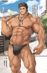 Rule 34 | 1boy, abs, absurdres, arm hair, bara, beard, biceps, black hair, black male swimwear, black swim briefs, blurry, blurry background, brown hair, bulge, cable, chest hair, clipboard, cloud, cloudy sky, day, facial hair, hairy, highres, holding, holding clipboard, kanji, large pectorals, leaf, leg hair, looking at viewer, male focus, male swimwear, manly, mature male, muscular, muscular male, navel, navel hair, nipples, no pants, original, outdoors, pectorals, sky, smile, solo, speech bubble, spiked hair, swim briefs, swimsuit, tekkowang, thick arms, thick eyebrows, thick thighs, thighs, topless male, towel, translation request, tree, whistle, whistle around neck