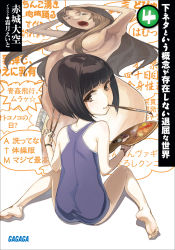 Rule 34 | 10s, 1girl, armpits, arms up, art brush, ass, barefoot, black hair, bob cut, breasts, brown eyes, brown hair, convenient censoring, copyright name, cover, cover page, feet, from behind, hair censor, hair over breasts, highres, long hair, looking back, medium breasts, mouth hold, naughty face, novel cover, nude, official art, one-piece swimsuit, open mouth, paint, paintbrush, palette (object), saotome otome, school swimsuit, shimoneta to iu gainen ga sonzai shinai taikutsu na sekai, shimotsuki eight, short hair, sitting, smile, soles, solo, swimsuit, toe scrunch, toenails, toes, wariza