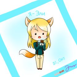 Rule 34 | 1girl, alice37125, alternate hairstyle, animal ears, artist name, artist request, ayase eli, blonde hair, blue eyes, blush, breasts, brown footwear, brown pants, candy, chibi, chocolate, chocolate bar, female focus, food, fox ears, fox tail, full body, hair between eyes, highres, holding, holding chocolate, holding food, light brown pants, long hair, long sleeves, looking at viewer, love live!, love live! school idol festival, love live! school idol project, o o, pants, parted lips, ribbed sweater, shoes, small breasts, smile, solo, suspenders, sweater, tail, turtleneck, turtleneck sweater, v-shaped eyebrows