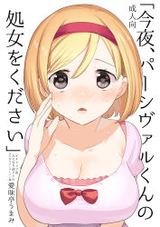 Rule 34 | 10s, 1girl, absurdres, aimaitei umami, alternate breast size, black eyes, blonde hair, blush, bow, breasts, cleavage, cover, djeeta (granblue fantasy), full-face blush, granblue fantasy, hairband, highres, large breasts, looking at viewer, nose blush, open mouth, red hairband, short hair, solo, sweat, swept bangs, upper body