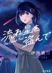 Rule 34 | 1girl, alternate costume, black hair, blue shirt, bob cut, brown eyes, commentary request, cover, cowboy shot, grass, grey skirt, haguro (kancolle), hair ornament, kantai collection, looking at viewer, night, night sky, shirt, shooting star, short hair, skirt, sky, sleeveless, sleeveless shirt, solo, telescope, tomoyo kai, translation request