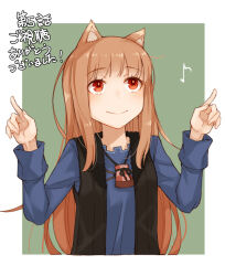 Rule 34 | 1girl, animal ears, ayakura juu, black jacket, blue shirt, border, brown hair, choppy bangs, commentary request, finger twirl, fur-trimmed jacket, fur trim, green background, holo, jacket, long hair, looking up, musical note, outside border, pouch, red eyes, shirt, sleeveless, sleeveless jacket, smile, solo, spice and wolf, straight-on, translation request, upper body, white border, wolf ears, wolf girl