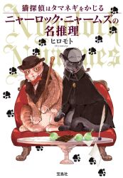 Rule 34 | animal, animal focus, black capelet, black cat, black coat, bow, bowtie, brown hat, brown jacket, candy, capelet, cat, chocolate, chocolate bar, clothed animal, coat, collared capelet, commentary request, couch, cover, cover page, deerstalker, detective, fangs, fedora, food, full body, green eyes, hat, jacket, looking at viewer, mouth hold, no humans, on couch, onion, open mouth, original, paper, paw print, plaid, plaid jacket, quill, red bow, red bowtie, simple background, sitting, smoking pipe, table, tail, tonbippo08, translated, white background