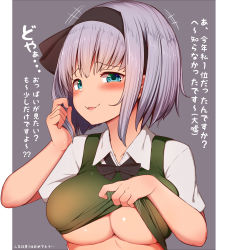 Rule 34 | 1girl, absurdres, black bow, black bowtie, black hairband, blush, bow, bowtie, breasts, cleavage, clothes lift, collarbone, collared shirt, flashing, green eyes, grey hair, hairband, highres, holding, holding own hair, konpaku youmu, large breasts, lifting own clothes, looking at viewer, moyashi baasuto, naughty face, no bra, open mouth, pillarboxed, ribbon, shiny skin, shirt, short hair, short sleeves, skindentation, smile, solo, tongue, touhou, translation request, underboob, upper body, white shirt