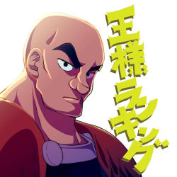 Rule 34 | 1boy, backlighting, bald, black eyes, black hair, dorshe, looking at viewer, male focus, ousama ranking, portrait, serious, short hair, solo, sutajio matsuno, thick eyebrows, translation request, upper body