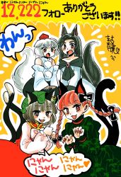 Rule 34 | 4girls, animal ears, bamboo print, black eyes, black hair, black skirt, bow, braid, brown hair, cat ears, cat tail, chen, claw pose, commentary request, detached sleeves, dress, earrings, ears down, extra ears, eyebrows, fang, green dress, green hat, hair bow, hat, highres, imaizumi kagerou, inubashiri momiji, jewelry, kaenbyou rin, komaku juushoku, long hair, long sleeves, looking at viewer, multiple girls, multiple tails, off-shoulder dress, off shoulder, open mouth, orange background, pointy ears, pom pom (clothes), red dress, red eyes, red hair, seiza, shirt, short hair, silver hair, simple background, sitting, skirt, sleeveless, sleeveless shirt, smile, tail, tokin hat, tooth, touhou, translation request, twin braids, two tails, unmoving pattern, very long hair, white dress, white shirt, wolf ears, wolf tail