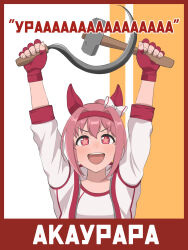 Rule 34 | 1girl, absurdres, animal ears, arms up, border, bow, commentary request, cyrillic, ear bow, ear covers, fingerless gloves, gloves, hammer, hammer and sickle, haru urara (umamusume), highres, holding, holding hammer, holding sickle, horse ears, horse girl, jacket, kumabachi315, long hair, long sleeves, open clothes, open jacket, orange background, pink eyes, pink gloves, pink hair, ponytail, red border, shirt, solo, star-shaped pupils, star (symbol), symbol-shaped pupils, translation request, two-tone background, umamusume, white background, white bow, white jacket, white shirt